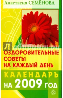 Анастасия Семенова - Оздоровительные советы на каждый день: 2009 год обложка книги Анастасия Семенова - Оздоровительные советы на каждый день: 2009 год обложка книги