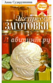 Анна Сударушкина - Экспресс-заготовки. Сохраним в один момент обложка книги Анна Сударушкина - Экспресс-заготовки. Сохраним в один момент обложка книги