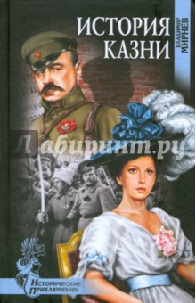 Владимир Мирнев - История казни обложка книги Владимир Мирнев - История казни обложка книги