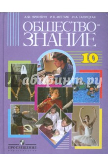 Обществознание: учебник для 10 класса общеобразовательных учреждений: базовый уровень