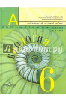 Пасечник, Калинова, Суматохин - Биология. 6 класс. Учебник обложка книги Пасечник, Калинова, Суматохин - Биология. 6 класс. Учебник обложка книги