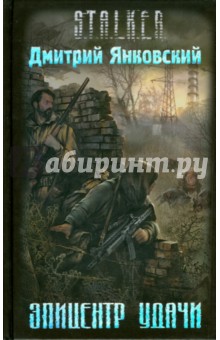 Дмитрий Янковский - Эпицентр удачи обложка книги Дмитрий Янковский - Эпицентр удачи обложка книги