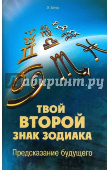 Эрик Бауэр - Твой второй знак зодиака. Предсказание будущего обложка книги Эрик Бауэр - Твой второй знак зодиака. Предсказание будущего обложка книги