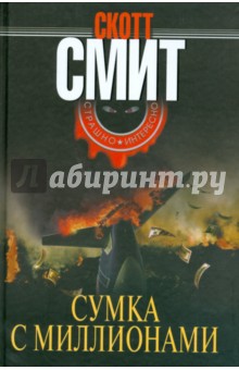 Скотт Смит - Сумка с миллионами обложка книги Скотт Смит - Сумка с миллионами обложка книги