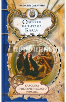 Рафаэль Сабатини - Одиссея капитана Блада обложка книги Рафаэль Сабатини - Одиссея капитана Блада обложка книги