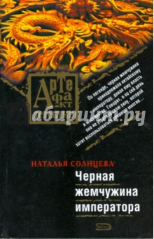 Черная жемчужина императора (мяг) - Наталья Солнцева