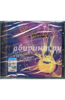 CD При свечах: Магия шести струн CD При свечах: Магия шести струн
