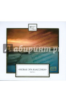 CDmp3 Новая эра классики часть 3 CDmp3 Новая эра классики часть 3