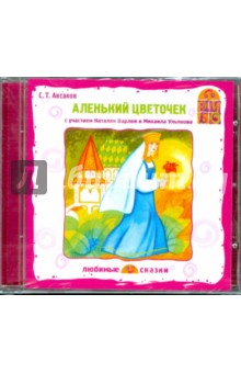 Сергей Аксаков - Аленький цветочек. Любимые сказки (CD) Сергей Аксаков - Аленький цветочек. Любимые сказки (CD)