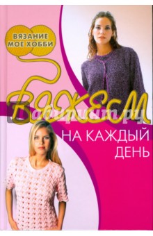 Вяжем на каждый день