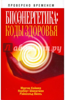 Каймер, Шмедтман, Райнхольд - Биоэнергетика. Коды здоровья обложка книги Каймер, Шмедтман, Райнхольд - Биоэнергетика. Коды здоровья обложка книги