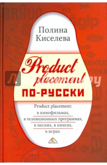 Полина Киселева - Product placement по-русски обложка книги Полина Киселева - Product placement по-русски обложка книги