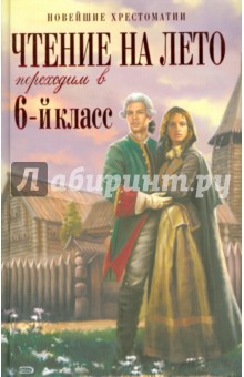 Чтение на лето. Переходим в 6-й класс обложка книги Чтение на лето. Переходим в 6-й класс обложка книги