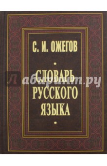 Сергей Ожегов - Словарь русского языка. Около 53 000 слов обложка книги Сергей Ожегов - Словарь русского языка. Около 53 000 слов обложка книги