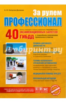 А. Копусов-Долинин - За рулем профессионал обложка книги А. Копусов-Долинин - За рулем профессионал обложка книги
