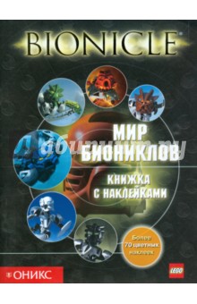 Мир Биониклов. Книжка с наклейками