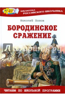 Бородинское сражение - Николай Попов