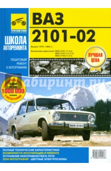 А. Кузнецов - ВАЗ-2101, -2102 Руководство по эксплуатации, техническому обслуживанию и ремонту обложка книги А. Кузнецов - ВАЗ-2101, -2102 Руководство по эксплуатации, техническому обслуживанию и ремонту обложка книги