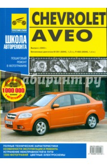 Погребной, Яцук - Chevrolet Aveo. Руководство по эксплуатации, техническому обслуживанию и ремонту обложка книги Погребной, Яцук - Chevrolet Aveo. Руководство по эксплуатации, техническому обслуживанию и ремонту обложка книги