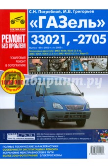 Погребной, Григорьев - ГАЗ-33021, -2705 "ГАЗель ": Руководство по эксплуатации, техническому обслуживанию и ремонту обложка книги Погребной, Григорьев - ГАЗ-33021, -2705 "ГАЗель ": Руководство по эксплуатации, техническому обслуживанию и ремонту обложка книги