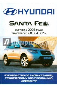 Автомобиль Hyundai Santa Fe: Руководство по эксплуатации, техническому обслуживанию и ремонту обложка книги Автомобиль Hyundai Santa Fe: Руководство по эксплуатации, техническому обслуживанию и ремонту обложка книги