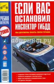 Если Вас остановил инспектор ГИБДД обложка книги Если Вас остановил инспектор ГИБДД обложка книги