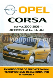 Автомобиль Opel Corsa: Руководство по эксплуатации, техническому обслуживанию и ремонту обложка книги Автомобиль Opel Corsa: Руководство по эксплуатации, техническому обслуживанию и ремонту обложка книги