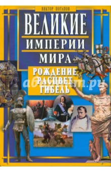 Виктор Потапов - Великие империи мира. Рождение, расцвет, гибель обложка книги Виктор Потапов - Великие империи мира. Рождение, расцвет, гибель обложка книги