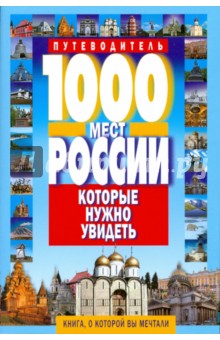 1000 мест России, которые нужно увидеть - Виктор Потапов