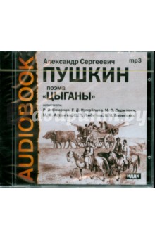 Александр Пушкин - Цыганы (CDmp3) Александр Пушкин - Цыганы (CDmp3)