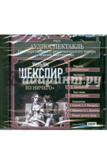 Уильям Шекспир - Много шума из ничего (CDmp3) Уильям Шекспир - Много шума из ничего (CDmp3)