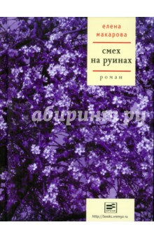 Е. Макарова - Смех на руинах обложка книги Е. Макарова - Смех на руинах обложка книги