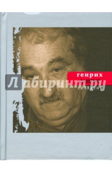 Складень - Генрих Сапгир