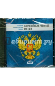 Олимпийские рекорды России (CDpc) Олимпийские рекорды России (CDpc)