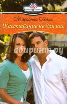 Расставание не для нас (08-112) - Марианна Лесли