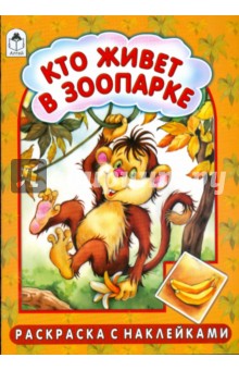 Скребцова, Лопатина - Кто живет в зоопарке обложка книги Скребцова, Лопатина - Кто живет в зоопарке обложка книги