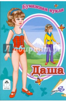 Бумажная кукла Даша обложка книги Бумажная кукла Даша обложка книги