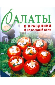 Салаты в праздники и на каждый день обложка книги Салаты в праздники и на каждый день обложка книги