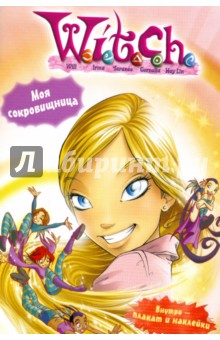 W. I. T. C. H. Моя сокровищница. Развивающая книжка с плакатом и наклейками №1 обложка книги W. I. T. C. H. Моя сокровищница. Развивающая книжка с плакатом и наклейками №1 обложка книги