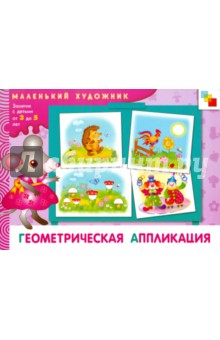 Елена Янушко - Геометрическая аппликация: Художественный альбом для занятий с детьми 3-5 лет. обложка книги Елена Янушко - Геометрическая аппликация: Художественный альбом для занятий с детьми 3-5 лет. обложка книги