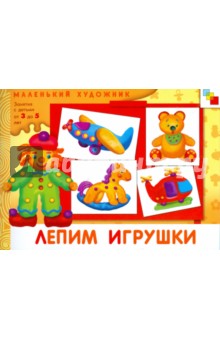 Дарья Колдина - Лепим игрушки: Художественный альбом для занятий с детьми 3-5 лет. обложка книги Дарья Колдина - Лепим игрушки: Художественный альбом для занятий с детьми 3-5 лет. обложка книги