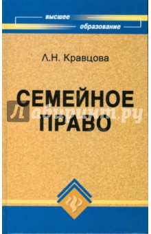 Людмила Кравцова - Семейное право обложка книги Людмила Кравцова - Семейное право обложка книги