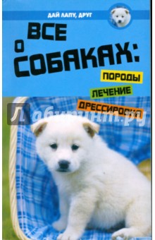 Алла Хадикова - Все о собаках: породы, лечение, дрессировка обложка книги Алла Хадикова - Все о собаках: породы, лечение, дрессировка обложка книги