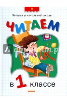 Читаем в 1 классе: Хрестоматия обложка книги Читаем в 1 классе: Хрестоматия обложка книги