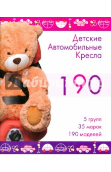 Детские автомобильные кресла обложка книги Детские автомобильные кресла обложка книги