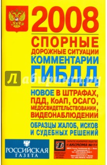 Спорные дорожные ситуации. Новое в штрафах обложка книги Спорные дорожные ситуации. Новое в штрафах обложка книги