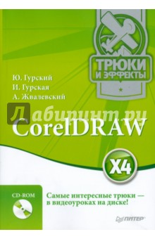 CorelDRAW X4. Трюки и эффекты (+CD с видеокурсом) - Жвалевский, Гурский, Гурская
