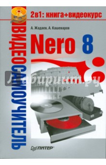 Видеосамоучитель. Nero 8 (+CD) - Жадаев, Кашеваров