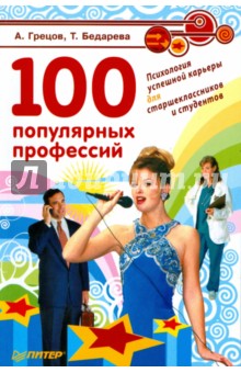 Грецов, Бедарева - 100 популярных профессий. Психология успешной карьеры для старшеклассников и студентов обложка книги Грецов, Бедарева - 100 популярных профессий. Психология успешной карьеры для старшеклассников и студентов обложка книги