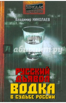 Владимир Николаев - Русский дьявол. Водка в судьбе России обложка книги Владимир Николаев - Русский дьявол. Водка в судьбе России обложка книги